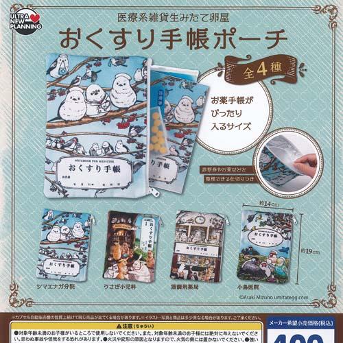医療系雑貨生みたて卵屋 おくすり 手帳 ポーチ 全4種+ディスプレイ台紙