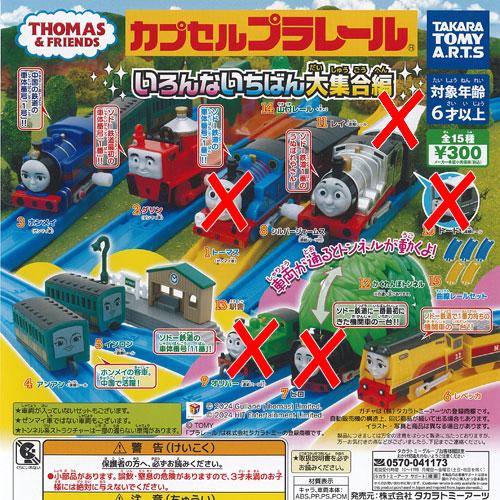カプセルプラレール きかんしゃトーマス いろんないちばん大集合編