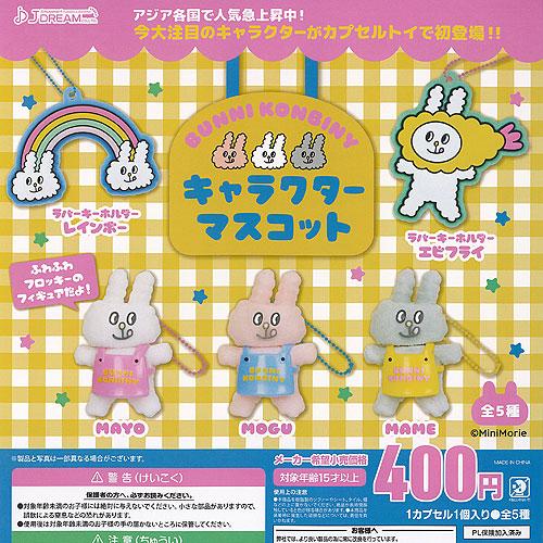 バニー コンビニ キャラクター マスコット 全5種セット J.DREAM