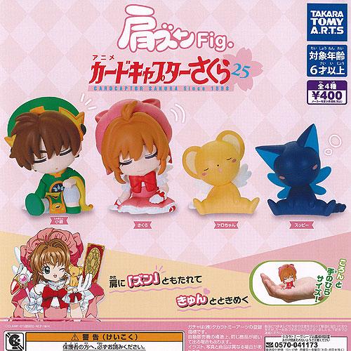 肩ズン Fig カードキャプターさくら 全4種セット タカラトミーアーツ 