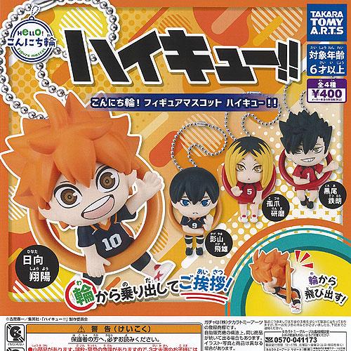 こんにち輪 フィギュア マスコット ハイキュー 全4種+ディスプレイ台紙