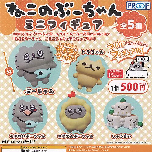 ねこのぶーちゃん ミニ フィギュア 全5種セット PROOF ガチャポン