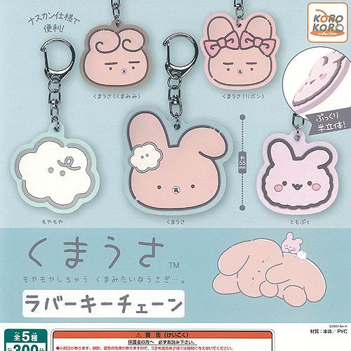 サンエックス くまうさ ラバー キーチェーン 全5種+ディスプレイ
