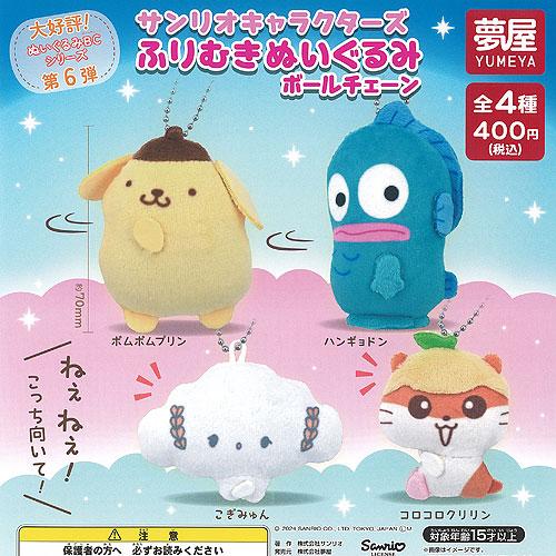 サンリオ キャラクターズ ふりむき ぬいぐるみ ボールチェーン 全4種
