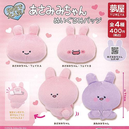 あさり出品 カイザー 缶バッジ ぬいぐるみ あさみみちゃん ぬいぐるみ バッジ 全4種+ディスプレイ台紙セット ご