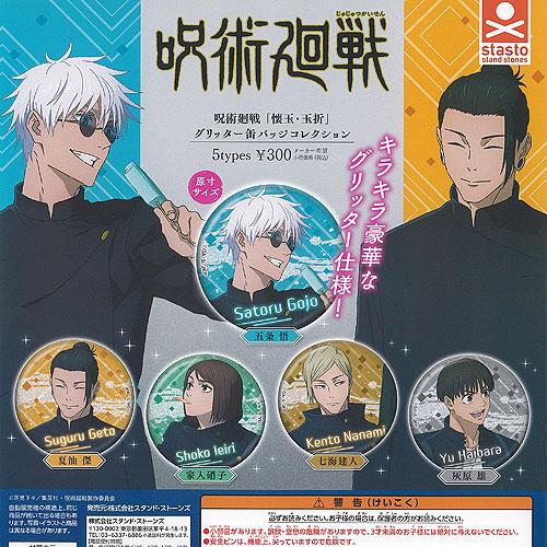 呪術廻戦 懐玉 玉折 グリッター 缶バッジ コレクション 全5種+