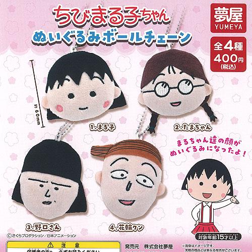 ちびまる子ちゃんもちもちお手玉4個セット