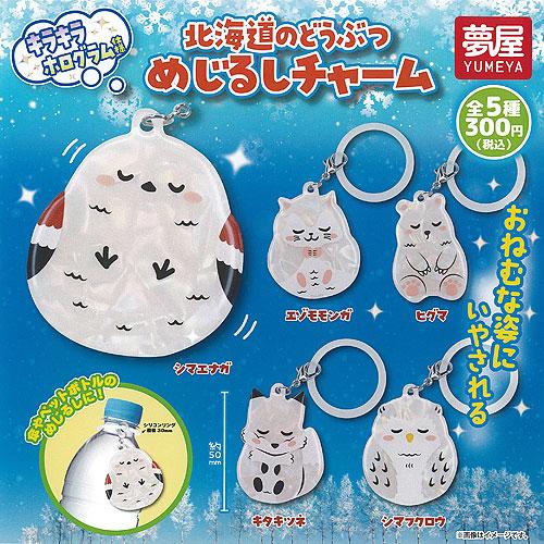北海道の どうぶつ めじるし チャーム 全5種+ディスプレイ台紙セット