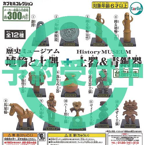 歴史ミュージアム 埴輪 と 土偶 ＋ 土器 ＆ 青銅器 台座付き 全12種