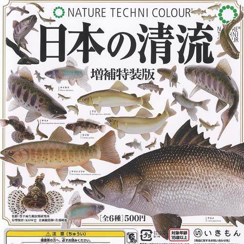 ネイチャーテクニカラー 日本の清流 増補特装版 全6種+ディスプレイ台紙セット いきもん ガチャポン ガチャガチャ コンプリート（Yahoo!・遊you）