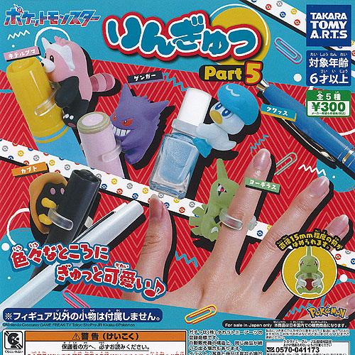 ポケットモンスター ポケモン りんぎゅっ Part 5 全5種セット タカラ