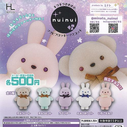 キラキラ おめめの nuinui ソフビ フロッキー マスコット 全5種セット