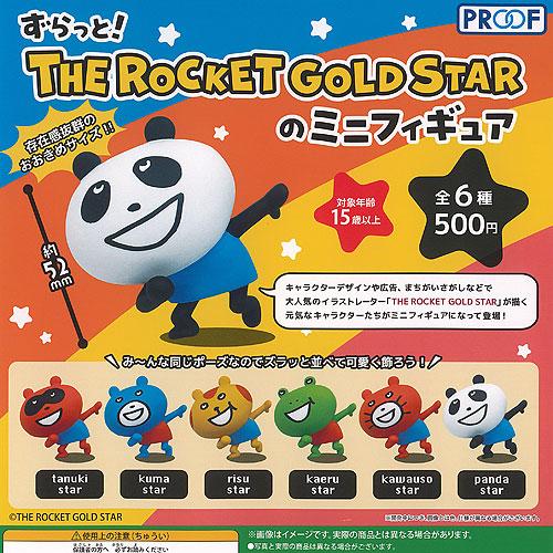 ずらっと THE ROCKET GOLD STAR の ミニ フィギュア 全6種+