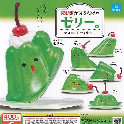 躍動感があるだけの ゼリー マスコット フィギュア 全6種+ディスプレイ