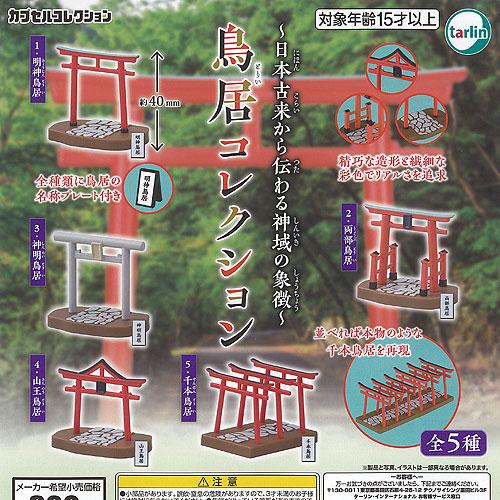 鳥居 コレクション 全5種セット ターリンインターナショナル
