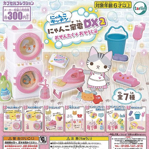 にゃんこキッチン にゃんこ家電 DX2 おせんたく＋おそうじ編 全7種+