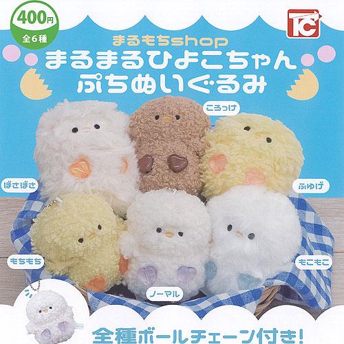 まるもちshop まるまる ひよこちゃん ぷち ぬいぐるみ 全6種セット