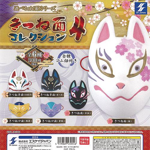 遊べるoh 面 シリーズ きつね面 コレクション 4 全6種セット エスケイ