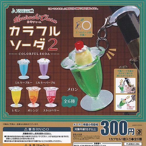 目印 チャーム カラフル ソーダ 2 全6種+ディスプレイ台紙セット J