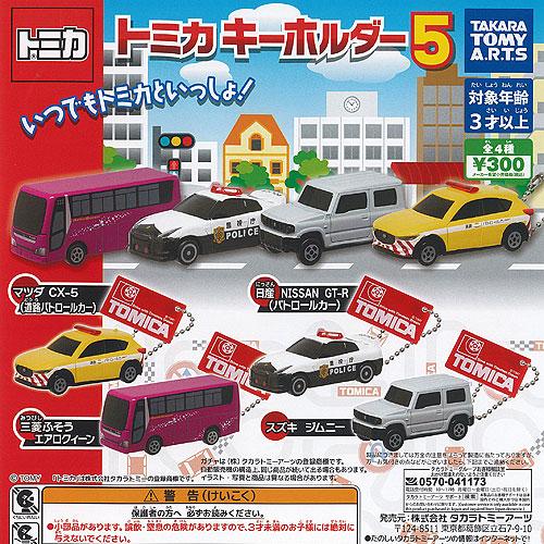 キーチェーントミカ 4種セット