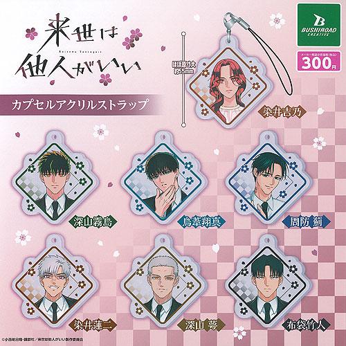 来世は他人がいい カプセル アクリル ストラップ 全7種+ディスプレイ