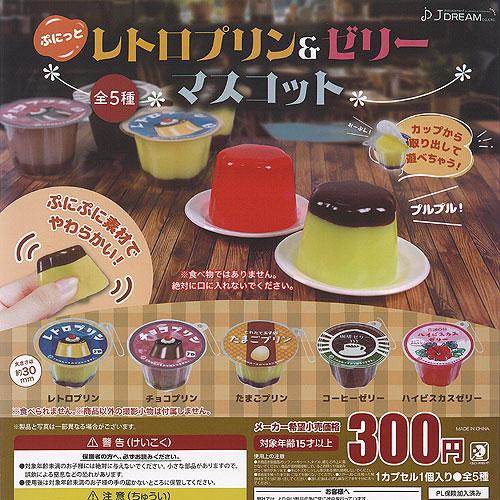 ぷにっと レトロ プリン ＆ ゼリー マスコット 全5種+ディスプレイ台紙