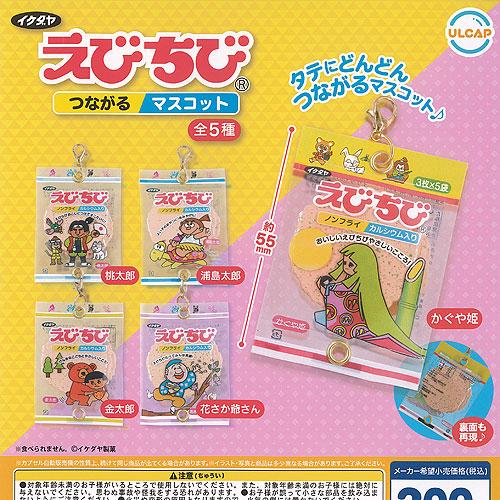 イケダヤ製菓 えびちび つながる マスコット 全5種+ディスプレイ台紙