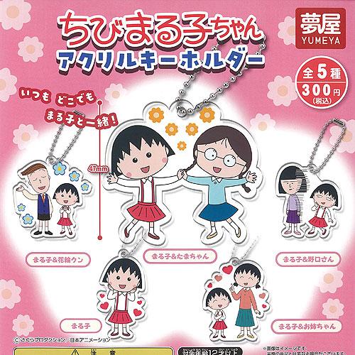 さくらももこ ちびまる子ちゃん アクリル キーホルダー 全5種+