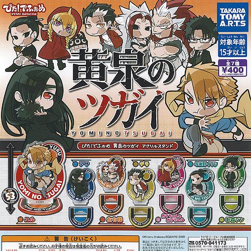 ぴた でふぉめ 黄泉のツガイ アクリル スタンド 全7種+ディスプレイ