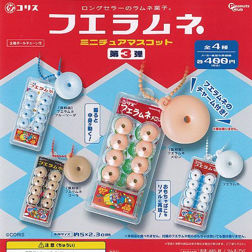 コリス フエラムネ ミニチュア マスコット 第3弾 全4種+ディスプレイ 
