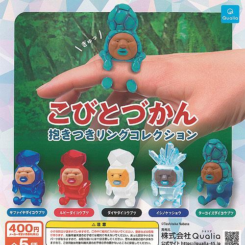 こびとづかん 抱きつき リング コレクション 全5種+ディスプレイ台紙