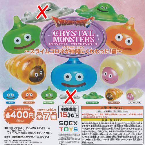 ドラゴンクエスト クリスタルモンスターズ カプセルバージョン