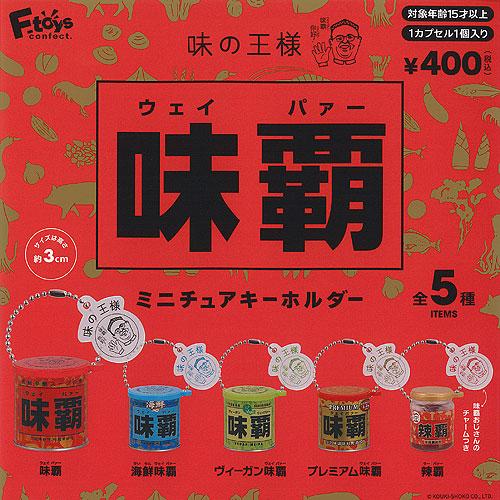 味の王様 味覇 ウェイパァー ミニチュア キーホルダー 全5種セット F