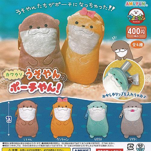 カワウソ うそやん の ポーチやん 全4種+ディスプレイ台紙セット