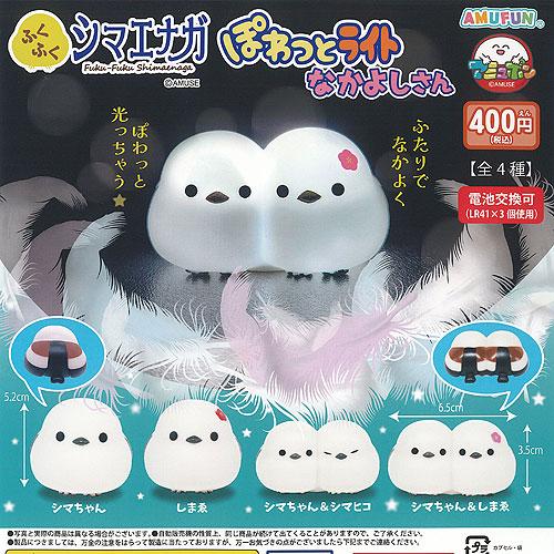 ふくふく シマエナガ ぽわっと ライト なかよしさん 全4種+