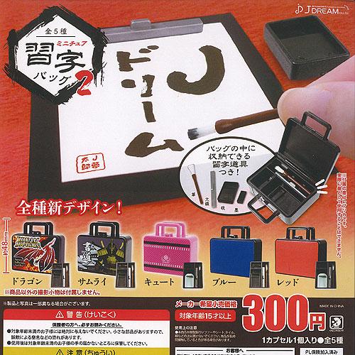 ミニチュア 習字 バッグ 2 全5種+ディスプレイ台紙セット J.DREAM