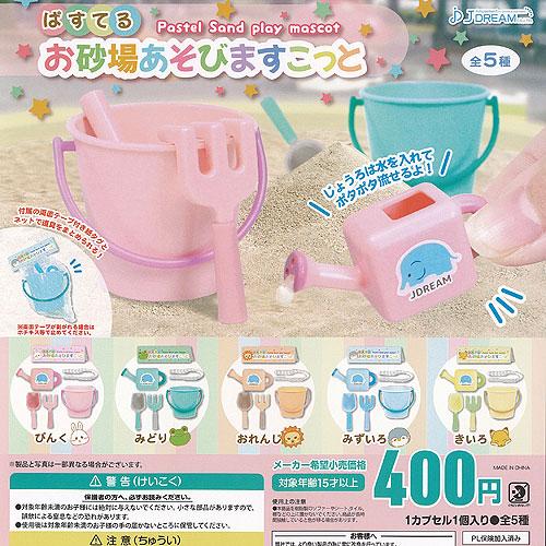 ぱすてる お砂場あそび ますこっと 全5種セット J.DREAM ガチャポン