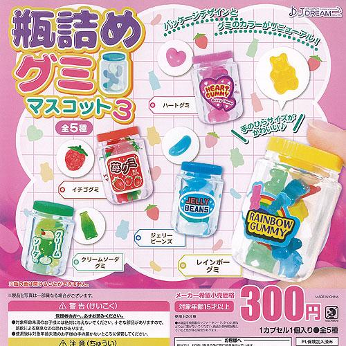 瓶詰め グミ マスコット 3 全5種+ディスプレイ台紙セット J.DREAM