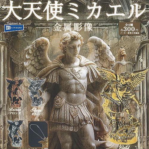 大天使 ミカエル 金属彫像 全4種セット レインボー ガチャポン