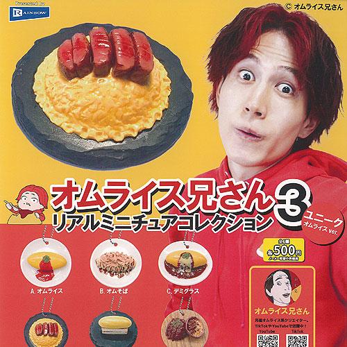 オムライス兄さん リアル ミニチュア コレクション 3 ユニーク