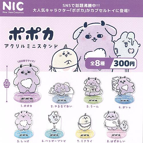 ポポカ アクリル ミニ スタンド 全8種セット ティーシーピー