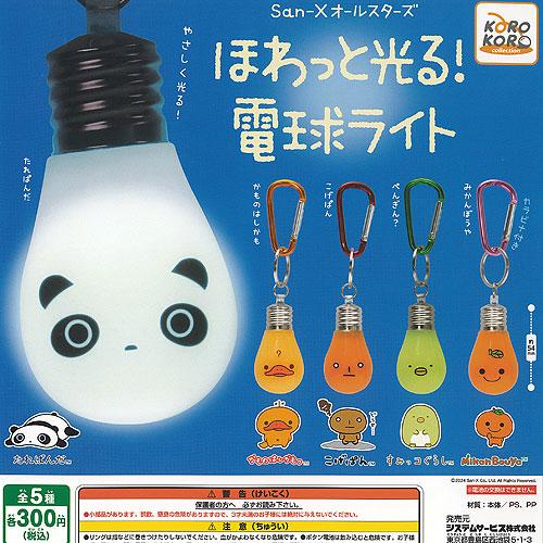 サンエックス オールスターズ ほわっと光る 電球 ライト 全5種 サンエックス オールスターズ ほわっと光る 電球 ライト 全5種