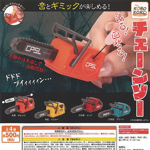 鳴る 回せる チェーンソー 全4種+ディスプレイ台紙セット アイピー