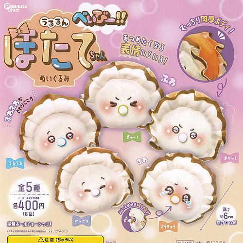 うるるん ほたてちゃん べぃびー ぬいぐるみ 全5種セット ピーナッツ