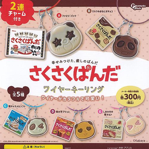 カバヤ さくさくぱんだ ワイヤー キーリング 全5種セット ピーナッツ
