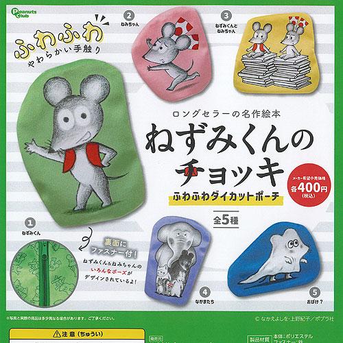 ねずみくんのチョッキ ふわふわ ダイカット ポーチ 全5種セット