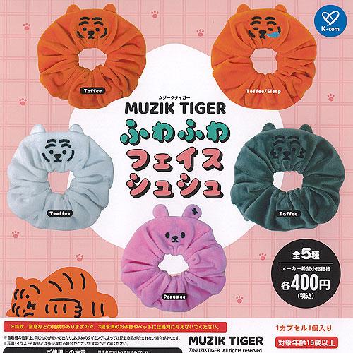 MUZIK TIGER ムジーク タイガー ふわふわ フェイス シュシュ 全5種