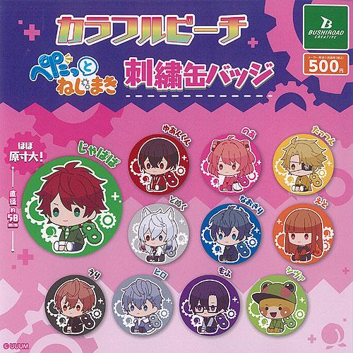 カラフルピーチ ぺたっとねじまき 刺繍 缶バッジ 全11種+ディスプレイ