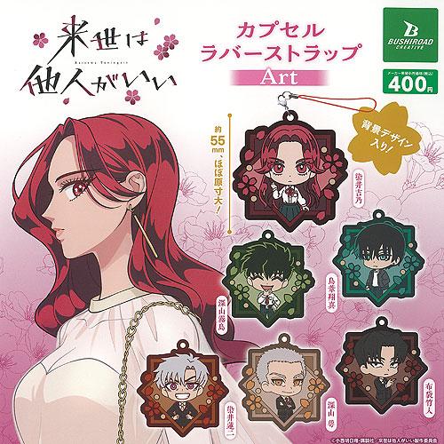 来世は他人がいい カプセル ラバー ストラップ Art 全6種+ディスプレイ