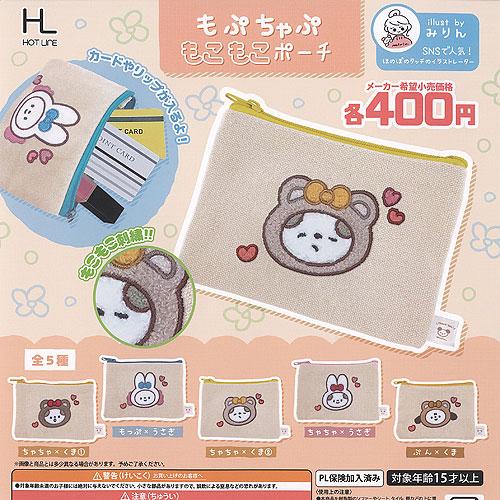 みりん もぷちゃぷ もこもこ ポーチ 全5種+ディスプレイ台紙セット